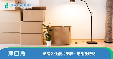 裝修 後 拜 四角|【拜四角用品】新居入伙儀式用品清單 